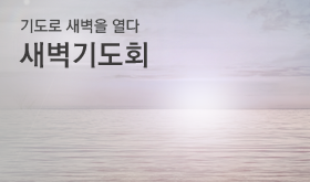 .새벽기도회.